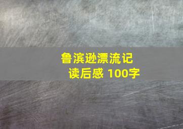 鲁滨逊漂流记 读后感 100字